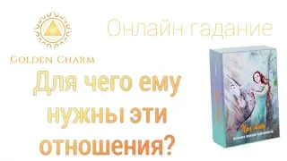 ДЛЯ ЧЕГО ЕМУ НУЖНЫ ЭТИ ОТНОШЕНИЯ?  ОНЛАЙН ГАДАНИЕ НА МЕТАФОРИЧЕСКИХ КАРТАХ/ Школа Таро Golden Charm