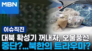 [이슈 직진] 대북 확성기 꺼내자, 오물풍선 중단?...북한의 트라우마? | MBN 240603 방송