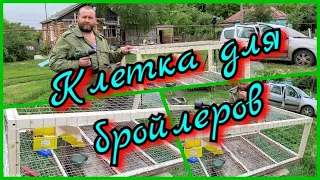 ДЕШОВАЯ КЛЕТКА ДЛЯ БРОЙЛЕРОВ СВОИМИ РУКАМИ