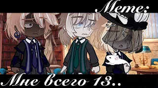 /Gacha-Meme/ | Мне всего 13 лет | Gacha Club [Фандом: Гарри Поттер]