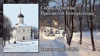 Успенский собор XIV век. Звенигород 2024