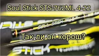 Soul Stick STS-762ML 4-22. Так ли он хорош на самом деле?