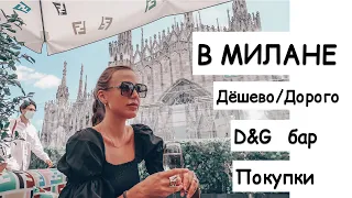 В МИЛАН на день | покупки| дёшево и качественно | вкусно | бар D&G | терраса FENDI