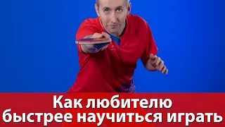 Как любителю быстрее научиться играть в настольный теннис