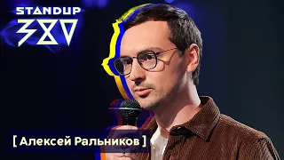 Леша Ральников - стендап про детей, возраст и открытки в Viber / Stand up 380