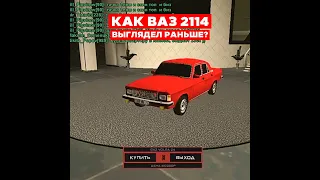 КАК ВАЗ 2114 выглядел РАНЬШЕ? В ГТА БЛЕК РАША - BLACK RUSSIA CRMP