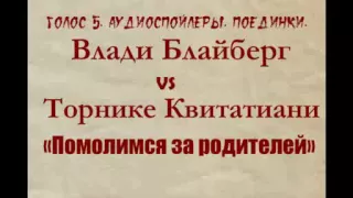 Голос 5. Аудиоспойлер. Влади Блайберг vs Торнике Квинтатиани. Плединки.