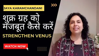 शुक्र ग्रह को मजबूत कैसे करें?How to strengthen Planet Venus luxury & abundance?Jaya Karamchandani