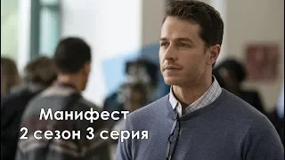 Манифест 2 сезон 3 серия - Промо с русскими субтитрами (Сериал 2018) // Manifest 2x03 Promo