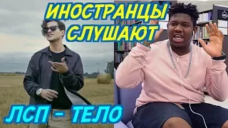 ИНОСТРАНЦЫ СЛУШАЮТ: ЛСП - Тело. ИНОСТРАНЦЫ СЛУШАЮТ РУССКУЮ МУЗЫКУ.