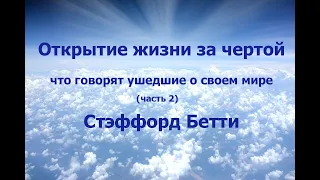 ОТКРЫТИЕ ЖИЗНИ ЗА ЧЕРТОЙ: ЧТО ГОВОРЯТ УШЕДШИЕ О СВОЕМ МИРЕ, СТЭФФОРД БЕТТИ