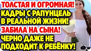 Толстая и огромная! Рапунцель в реальной жизни. ДОМ 2 НОВОСТИ Раньше Эфира (3.08.2020)