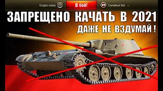 ⛔ЗАПРЕЩЕНО КАЧАТЬ В 2021! ХУДШИЕ ТАНКИ WoT! ТЯНУТ КОМАНДУ НА ДНО ПО % ПОБЕД в World of Tanks