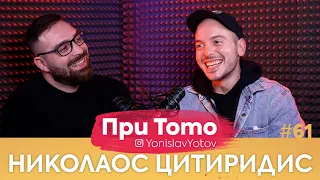 При ТоТо - Николаос Цитиридис : Full Episode (#PriToTo)