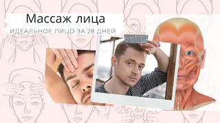 Уникальный Самомассаж лица 💆‍♂️ или «Идеальное лицо» за 28 дней 🤩 #массажлица