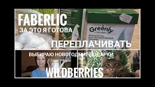 Фаберлик/ Загадочная серия GREENLY/ Покупки на WILDBERRIES / Gift’n’Home