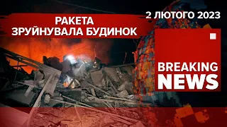 😢РАКЕТНИЙ УДАР московитів по КРАМАТОРСЬКУ. 💪Ще мінус 610 рашистів | Час Новин: ранок – 02.02.2023