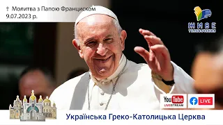 Молитва "Ангел Господній" з Папою Франциском. Трансляція з Ватикану 9.07.2023