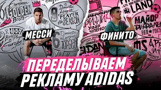 ПОПРОБУЙ ПОВТОРИ |  РЕКЛАМА ADIDAS