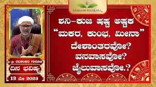 ಶನಿ-ಕುಜ ಷಷ್ಟ ಅಷ್ಟಕ | Dina Bhavishya | (13th May Rashi Bhavishya) | | Ravi Shanker Guruji 13- 05 -23