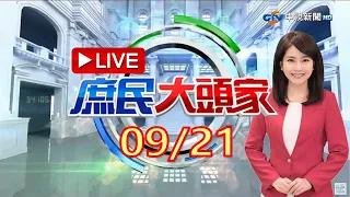 《庶民大頭家》完整版 民調跌到快死亡交叉 災後4天蔡赴花蓮、訪慈濟「救選情」？ 1個月跑掉140萬鐵票「嚇怕」？ 20220921