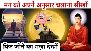 महात्मा बुद्ध से मन को काबू करना सीखो | How to control your Mind by Gautam Buddha