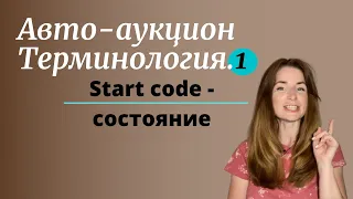 Авто аукцион в США терминология. Start code что означает