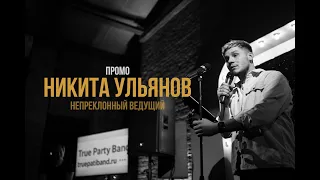 ПРОМО | Ульянов Никита : "НепрЕклонный ведущий"