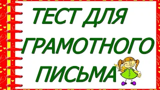 ТЕСТ ДЛЯ ГРАМОТНОГО ПИСЬМА😍 Среди вас есть самые образованные? #русский_язык #test #орфография