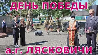 9 МАЯ 2024 г  а г  ЛЯСКОВИЧИ.