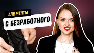 Как взыскать алименты с безработного? Рассказывает юрист.