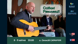 СПІВАНІ РЕКОЛЕКЦІЇ з отцем Олексієм Саранчуком | День 1 НАЖИВО