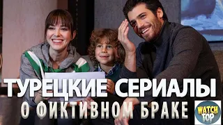 Топ 6 Турецких Сериалов о Фиктивном Браке