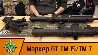 Обзор маркеров Empire BT TM-15, TM-15 LE, TM-7.