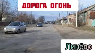 Линёво. Жирновский район. Волгоградская область. Дорога огонь 13.03.2020