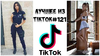 Лучшее из Tik Tok #121