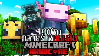 เอาชีวิตรอด 100 วัน ผมกลายร่างแบบสุ่มในทุก 10 วัน Minecraft HARDCORE !!!