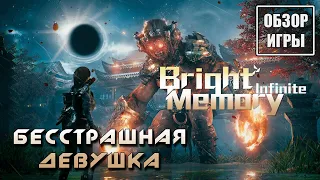 Обзор игры Bright Memory: Infinite | Бесстрашная девушка