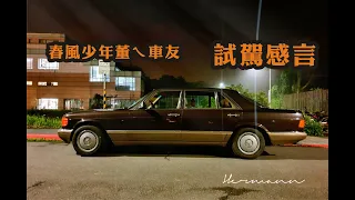 春風少年董ㄟ試駕 頂級動力W126 300SEL 初體驗