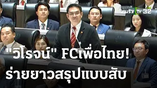 "วิโรจน์" FCเพื่อไทย ร่ายยาวสรุป  ยัดข้อหาหนัก รบ.ไม่ตรงปก ลั่น นายกฯ ต้องเกรงใจ ปชช.  | ThairathTV