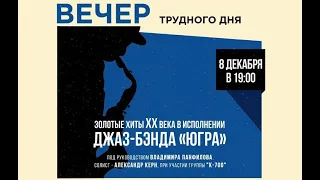 Концертная программа "Вечер трудного дня". Джаз-бэнд "Югра" и Александр Керн. 2018 г.