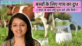 बच्चों के लिए गाय का दूध || 1 साल के बाद क्यूँ शुरू करे और कैसे ? || COW MILK FOR BABIES?