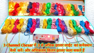 3 Channel Chesar ka connection || 3 चैनल चेसर में अधिकतम कितना झालर लाइट जला सकते हैं | #diwalilight