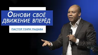 Генри Мадава // Обнови своё движение вперёд