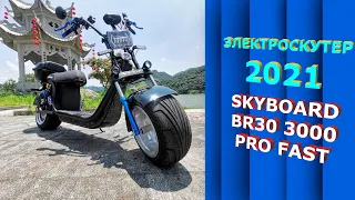 Электроскутер 2021 3акб 72v SKYBOARD BR30-3000 pro fast ОБЗОР Citycoco br30 3000w 2021 SKYBOARD 3акб