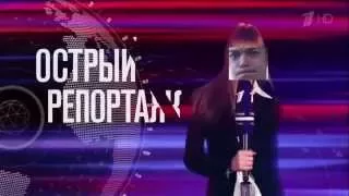 Пародия на Вечернего Урганта. "Острый репортаж"A parody of the Evening Urgant . " Acute report"