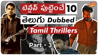 Must Watch 10 Telugu Dubbed Tamil Suspense Thrillers | Part-3 | Movie Matters Telugu