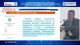 НЕВА 2023: Арктика двигатель развития для судостроительной отрасли.  Шишкин Сергей, ФАУ «РМРС»