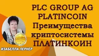 PLC GROUP AG PLATINCOIN Преимущества криптосистемы ПЛАТИНКОИН