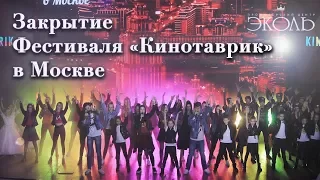 Церемония закрытия МДФИ "Кинотаврик в Москве" - 2018